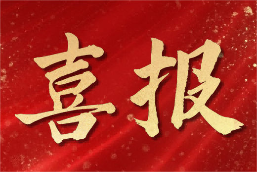 捷報！堡威入選“2022年創新型中小企業”和“2022年專精特新企業”名單！