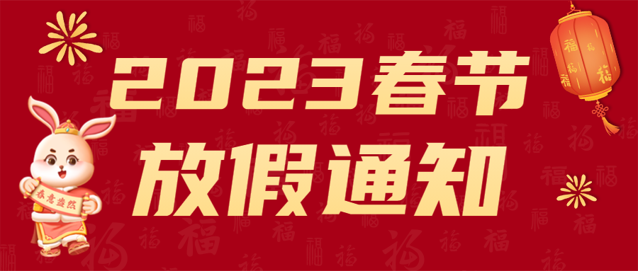 東莞堡威2023年春節放假通知