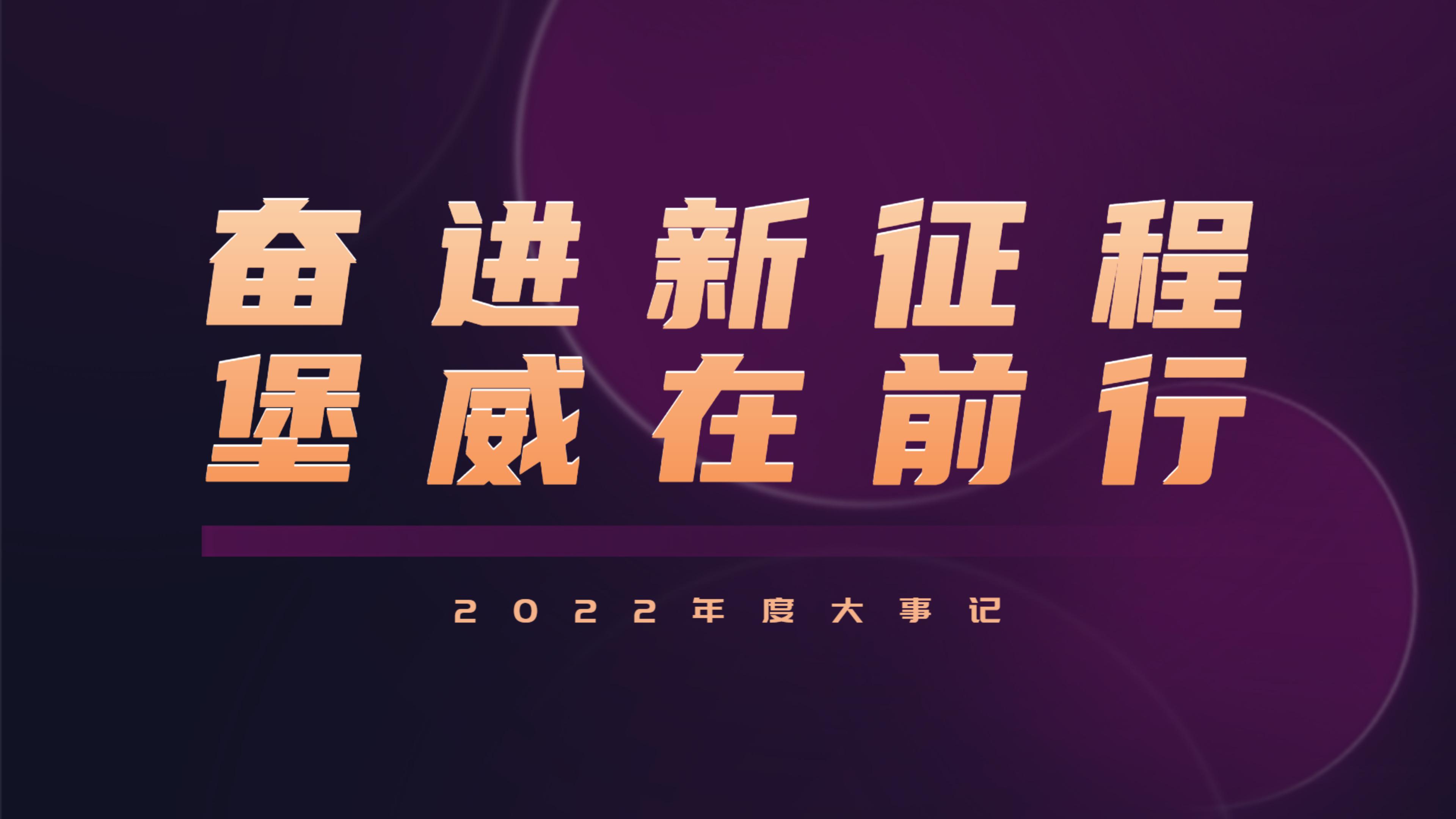 2022大事記回顧｜奮進新征程 堡威在前行