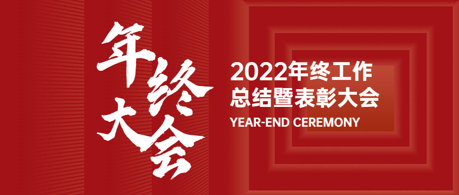 堡威2022年終工作總結暨表彰大會圓滿召開