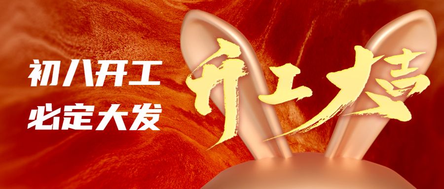 開工大吉 | 同心聚力 再創輝煌