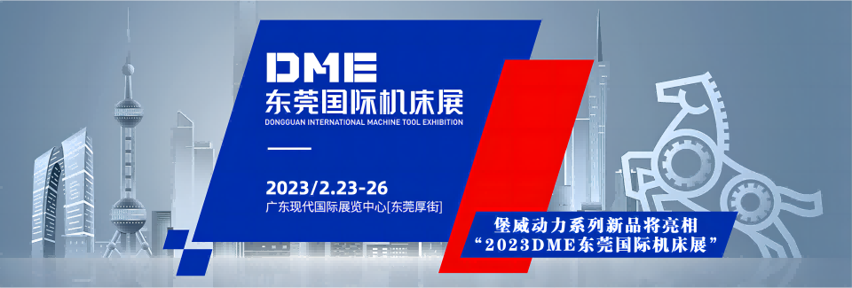 堡威動力系列新品將亮相“2023DME東莞國際機床展”