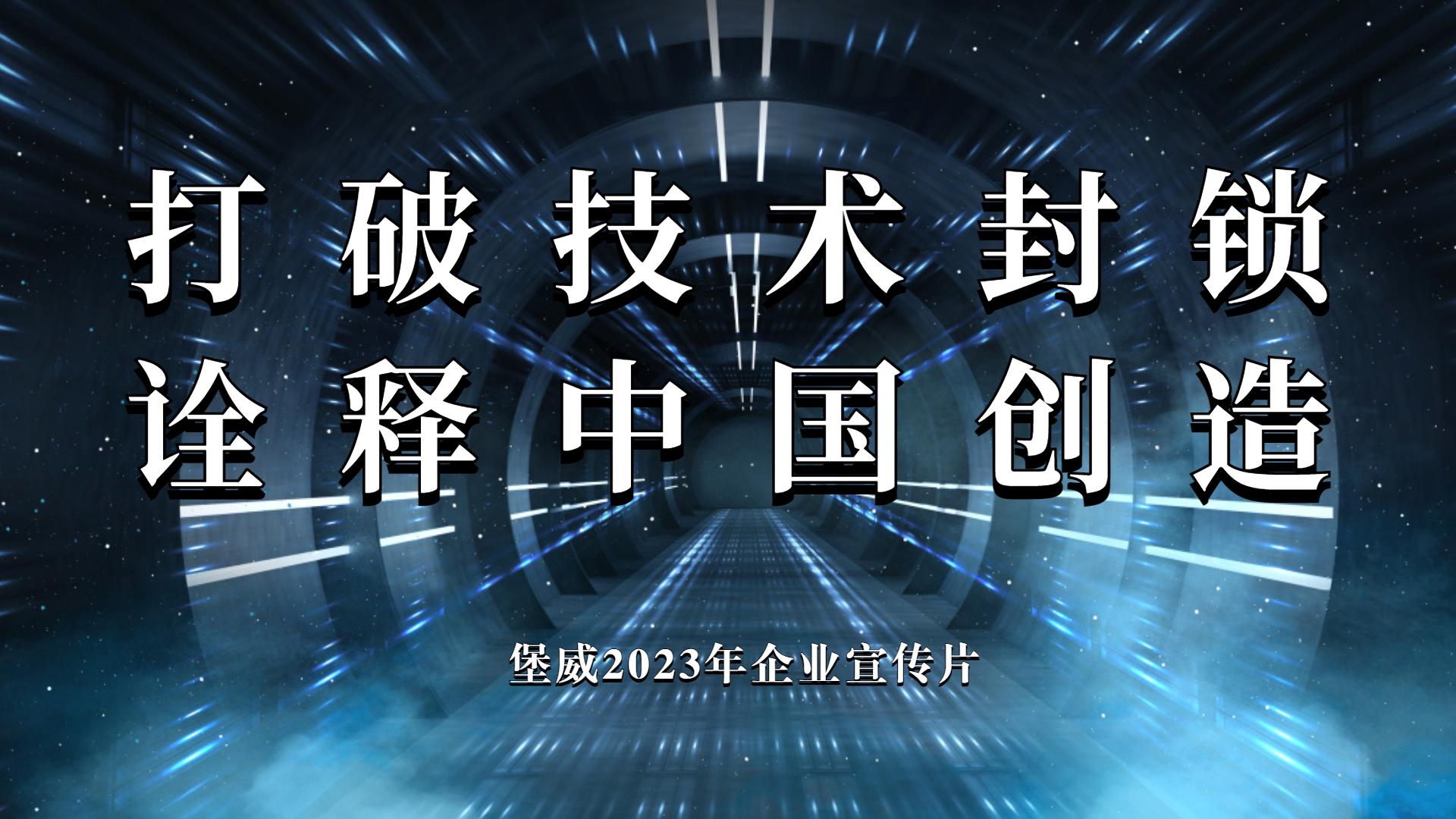 堡威2023企業宣傳片《打破技術封鎖 詮釋中國創造》重磅首發！