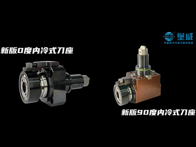 新款內冷式刀座介紹